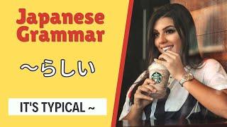 JLPT N4 Japanese Grammar Lesson らしい How to say its typical in Japanese 日本語能力試験 文法