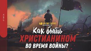 Как быть христианином во время войны?  Библия говорит  1433