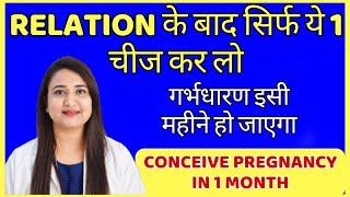 RELATION के बाद सिर्फ ये 1 चीज कर लो गर्भधारण इसी महीने हो जाएगा  HOW TO CONCEIVE PREGNANCY FAST ?