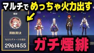 【原神】マルチプレイに育成しまくったガチ「煙緋」で参戦した結果【煙緋生誕祭】