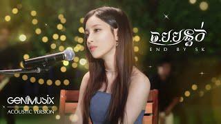 ច.ប.បន្តក់ - SK Acoustic Version