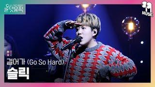 올댓뮤직 All That Music 슬릭 SLEEQ - 걸어가 Go So Hard