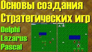 #1  Основы создания стратегических игр  Delphi Lazarus Pascal  Создание стратегической игры