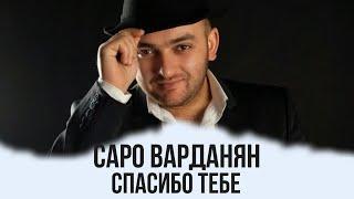 Саро Варданян - Спасибо тебе  Saro Vardanyan - Spasibo tebe