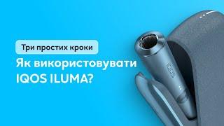 Як користуватися IQOS ILUMA поради та лайфхаки