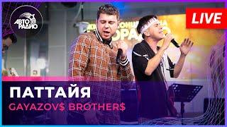 GAYAZOV$ BROTHER$ - Паттайя LIVE @ Авторадио шоу Конфетка