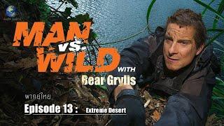 ผจญภัยสุดขั้วกับแบร์กริลส์ EP 13  Man vs Wild   ตอนพิเศษ ผ่าทะเลทรายสุดโหด Extreme Desert