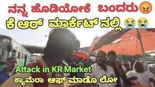 ಕ್ಯಾಮೆರಾ ಆಫ್ ಮಾಡೊ ಲೋ Attack in KR Market