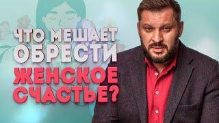 Эти женщины никогда не смогут быть счастливыми Что мешает обрести настоящее женское счастье?