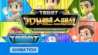 또봇 기가세븐 스페셜 - 전편 TOBOT GIGA SEVEN Special Marathon