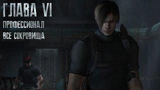 Resident Evil 4 ОРИГИНАЛ - Part #6 Сложность - ПРОФЕССИОНАЛ HD PROJECT 100%