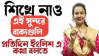 English with Bengali শিখে নাও বাক্যগুলি প্রতিদিন ইংলিশে কথা বলতে। how to speak in English everyday