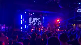 Порнофильмы - Нас догонит любовь live @Palladium