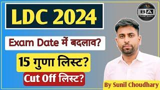 RSSB LDC Exam 2024 Latest News ll 15 गुणा list Ldc Cut off list update ll LDC Exam date में बदलाव