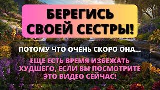  БУДЬ ОЧЕНЬ ОСТОРОЖЕН СО СВОЕЙ СЕСТРОЙ ОНА СКОРО БУДЕТ...  Бог говорит  Послание от Ангелов