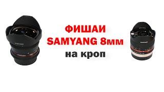 Обзор фишаев Samyang 8mm f2.8 X-mount и Samyang 8mm t3.8 EF mount