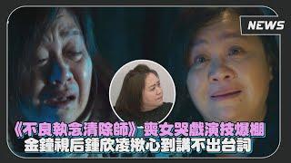 【不良執念清除師】喪女哭戲演技爆棚 金鐘視后鍾欣凌揪心到講不出台詞