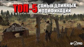 S.T.A.L.K.E.R. ТОП 5 САМЫХ ДЛИННЫХ МОДОВ