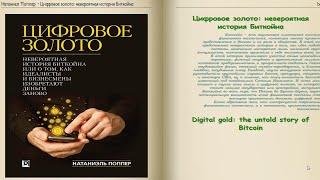 Цифровое золото или итоги становления Биткойн экосистемы