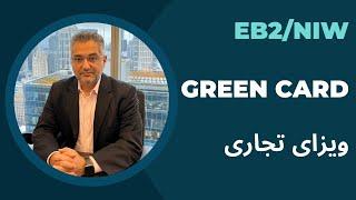 گرین کارت اقامت دائم به ایالات متحده آمریکا از طریق یک تجارت موفق Green Card for businessman