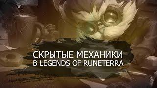 Неочевидныескрытые механики в Legends of Runeterra Часть 1