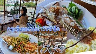 พาชิมกุ้งมังกรซาซิมิ และซีฟู๊ดสดๆ ที่กระชังขนาบน้ำวิวซีฟู๊ด ร้านเด็ดเมืองกระบี่