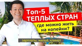 Топ-5 ТЕПЛЫХ СТРАН ГДЕ МОЖНО ЖИТЬ НА $300  Реальные зарплаты жилье и погода