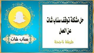 حل مشكلة تعطل وتوقف سناب شات عن العمل