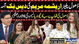 Daisbook With Junaid Saleem  Arishma Maryam Dhol Player  Naseem Vicky  07 Aug 2024  GNN