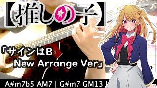 Oshi No Ko Insert Song Sign wa B  - New Arrange Version New B Komachi Guitar Cover