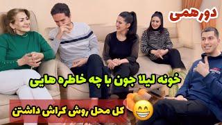 دورهمی مون خونه لیلا جون با چه خاطره هایی  کل محل روش کراش داشتن  روزمرگی های من