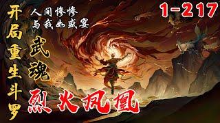 《开局重生斗罗，武魂烈火凤凰》EP1－217斗罗世界，附身马红俊，誓要成为真大腿　#小说 ＃斗罗　＃小说推文#斗羅 #唐三 ＃小爱推文