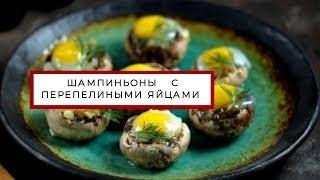  ШАМПИНЬОНЫ   ЗАПЕЧЕННЫЕ С ПЕРЕПЕЛИНЫМИ ЯЙЦАМИ В ДУХОВКЕ 