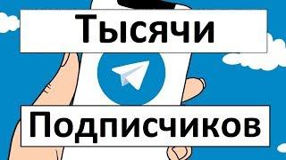 Как набрать МНОГО ПОДПИСЧИКОВ Telegram 2020