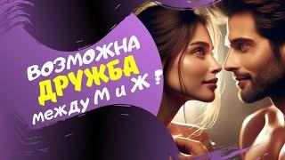 Существует ли дружба между мужчиной  и женщиной?