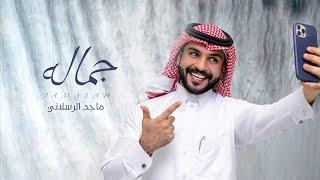 ماجد الرسلاني - جماله حصرياً  2023