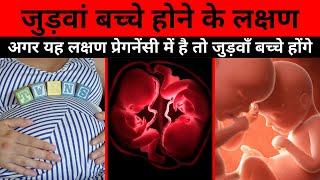 Twins Baby Symptoms during Pregnancy जुड़वाँ बच्चे होने पर पहले महीने से ही यह लक्षण दिखाई देते हैं