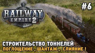 Railway Empire 2 #6 Строительство тоннелей Поглощение Шантаж  Слияние 