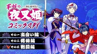 【サンデー】「半妖の夜叉姫」三姫ボイスPV　その三　戦闘編