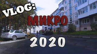 VLOG Микро 2020. #Тулун #Иркутскаяобласть #МикроТулун