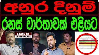 අනුර දිනුම් රහස් වාර්තාවක් එලියට.STAND BY CHATHURANGA