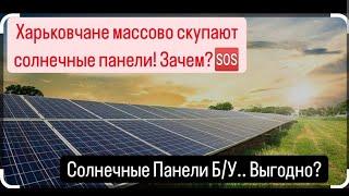 Харьковчане массово скупают солнечные панели  Панели БУ Выгодно?