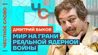 ️ Честное слово с Дмитрием Быковым