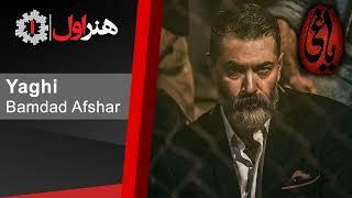 بامداد افشار - موزیک تیتراژ آخر سریال یاغی  Bamdad Afshar - Yaghi