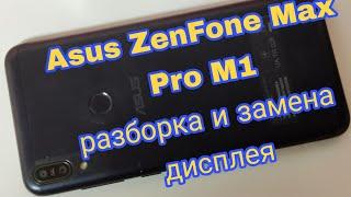 Asus ZenFone Max Pro M1 ZB602KL - разборка и замена дисплея