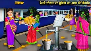 रेलवे स्टेशन पर चुड़ैलो का आम रस हैंडपंप  witchs mango juice handpump at railway station  story