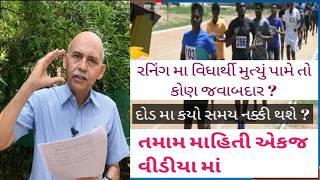 Police ભરતીની દોડ માટેની માહિતી 2024  psi - constable Running Information #hasmukhpatel #police