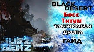 Black Desert Гайд Босс Титум  - Тактика боя  Дроп