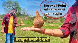 nariyal se pani kaise check karte hain  borewell drilling point kaise khoje  easyfit