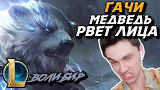 ВЫИГРАЛ ТОП - ЖАЛЬ НЕ ДО КОНЦА... - ВОЛИБИР ТОП - VOLIBEAR - League of Legends - LoL